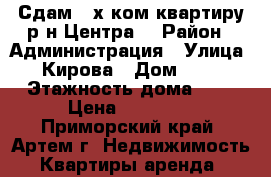 Сдам 2-х ком.квартиру р-н Центра! › Район ­ Администрация › Улица ­ Кирова › Дом ­ 58 › Этажность дома ­ 5 › Цена ­ 18 000 - Приморский край, Артем г. Недвижимость » Квартиры аренда   